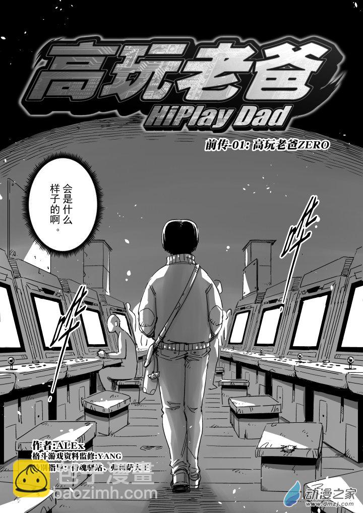 前传-01 高玩老爸ZERO-第14话