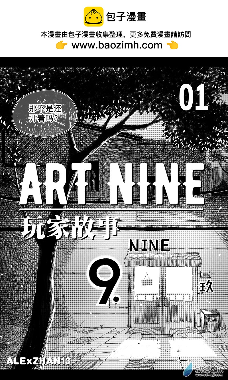 高玩老爸 - 《ARTNINE》01 - 2