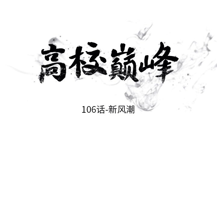 高校巔峰 - 第 106 話 新風潮(1/2) - 1