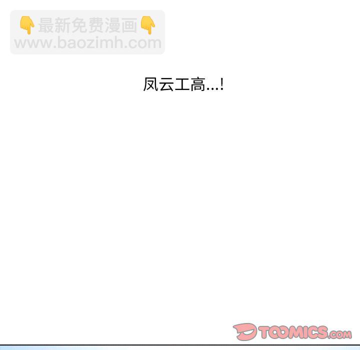 高校巔峰 - 第 106 話 新風潮(1/2) - 2