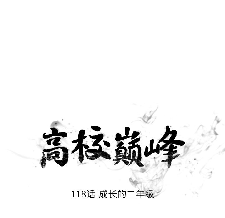 高校巔峰 - 第 118 話 成長的二年級(1/2) - 4