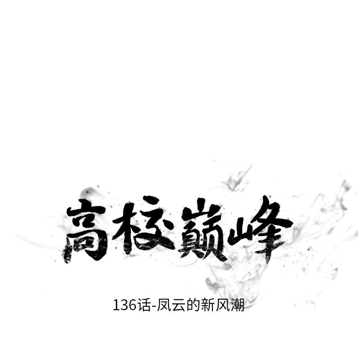 高校巔峰 - 第 136 話 鳳雲的新風潮(1/3) - 7