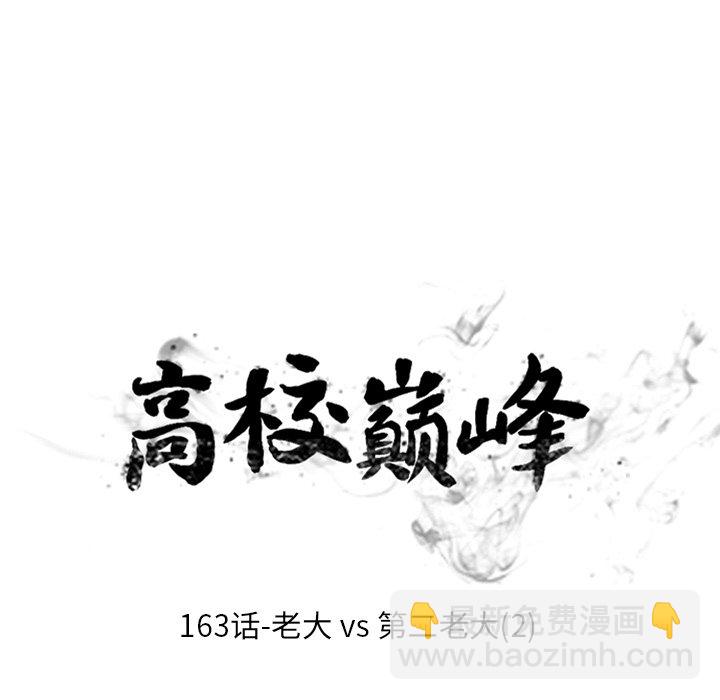 高校巔峰 - 第 163 話 老大VS第二老大（2）(1/3) - 8
