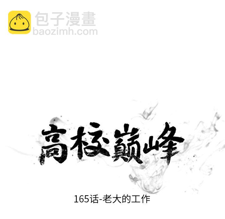 高校巔峰 - 第 165 話 老大的工作(1/3) - 6