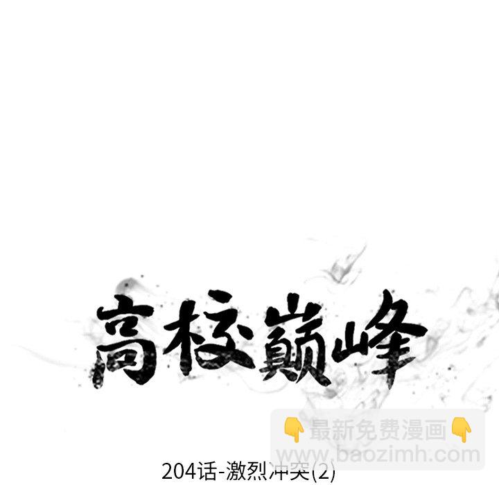 高校巔峰 - 第 204 話 激烈衝突（2）(1/3) - 5