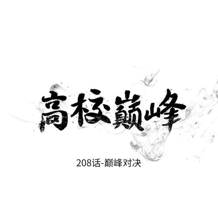 高校巔峰 - 第 208 話 巔峰對決(1/3) - 4