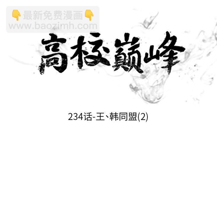 高校巔峰 - 第 234 話 王、韓同盟（2）(1/3) - 5