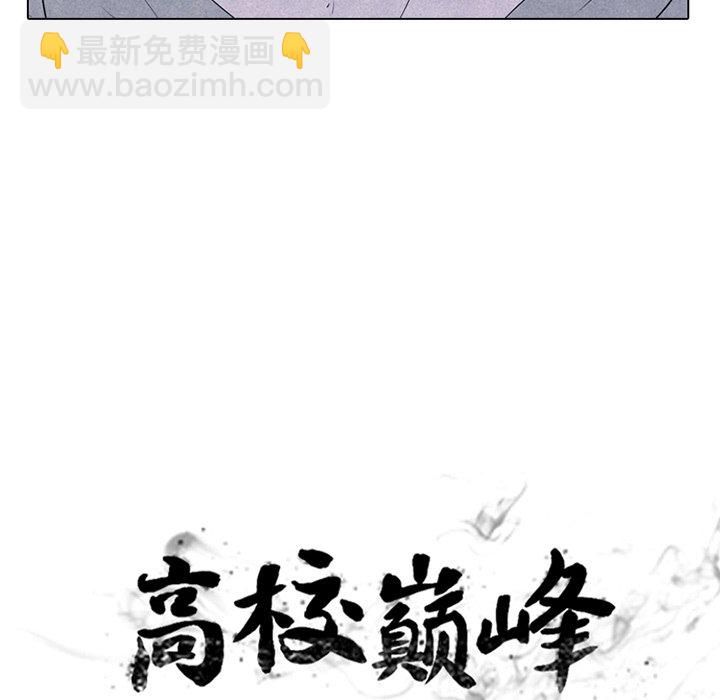 高校巔峰 - 第 240 話 最強的學弟(1/3) - 3