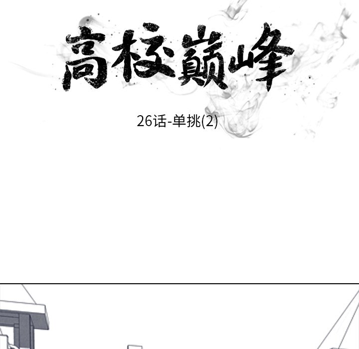 高校巔峰 - 第 26 話 單挑(2)(1/2) - 1
