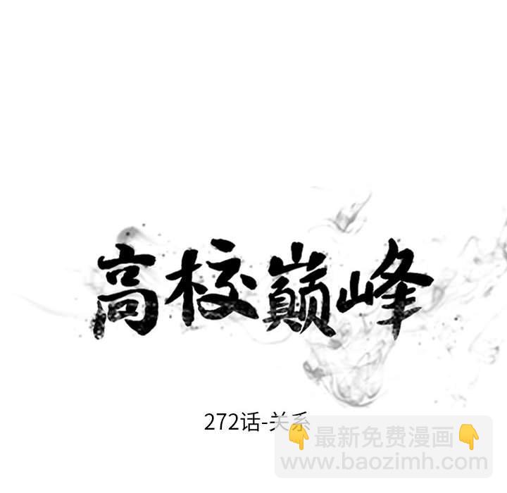 高校巔峰 - 第 272 話 關係(1/3) - 2