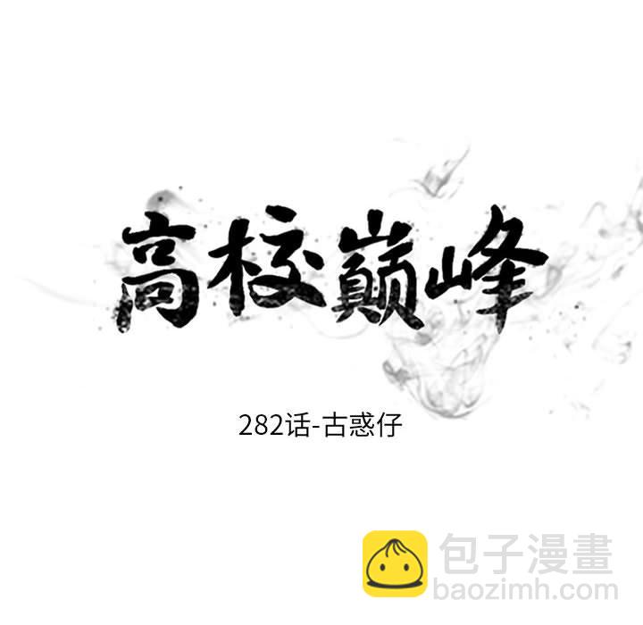 高校巔峰 - 第 282 話 古惑仔(1/3) - 6