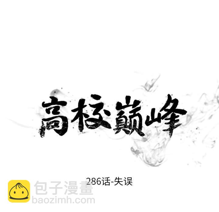 高校巔峰 - 第 286 話 失誤(1/3) - 2
