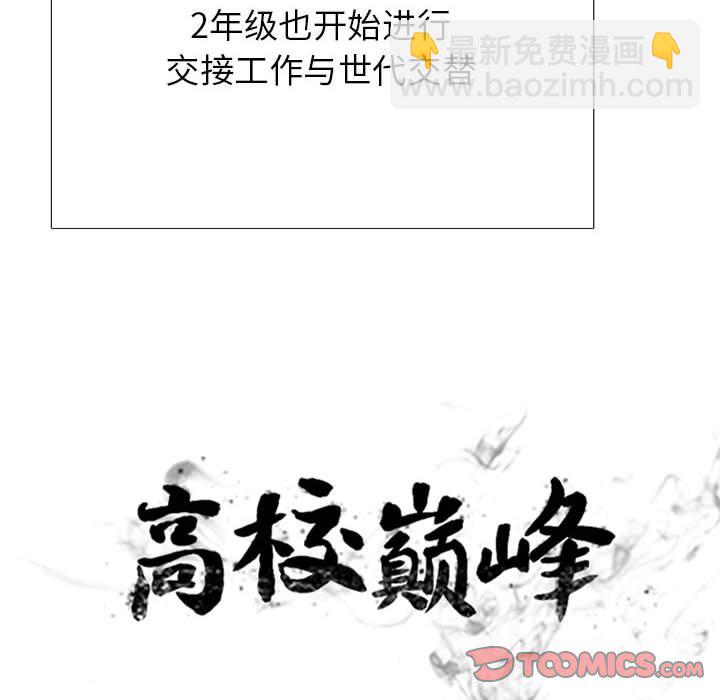高校巔峰 - 第 306 話 交接工作(1/4) - 4