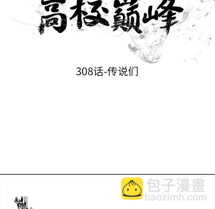 高校巔峰 - 第 308 話 傳說們（1）(1/4) - 8