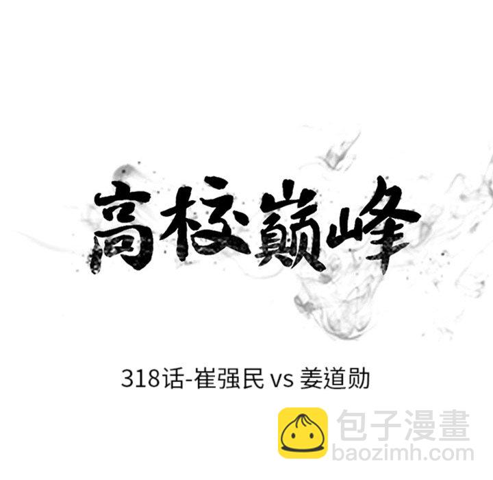高校巔峰 - 第 318 話 崔強民 vs 姜道勳(1/4) - 1