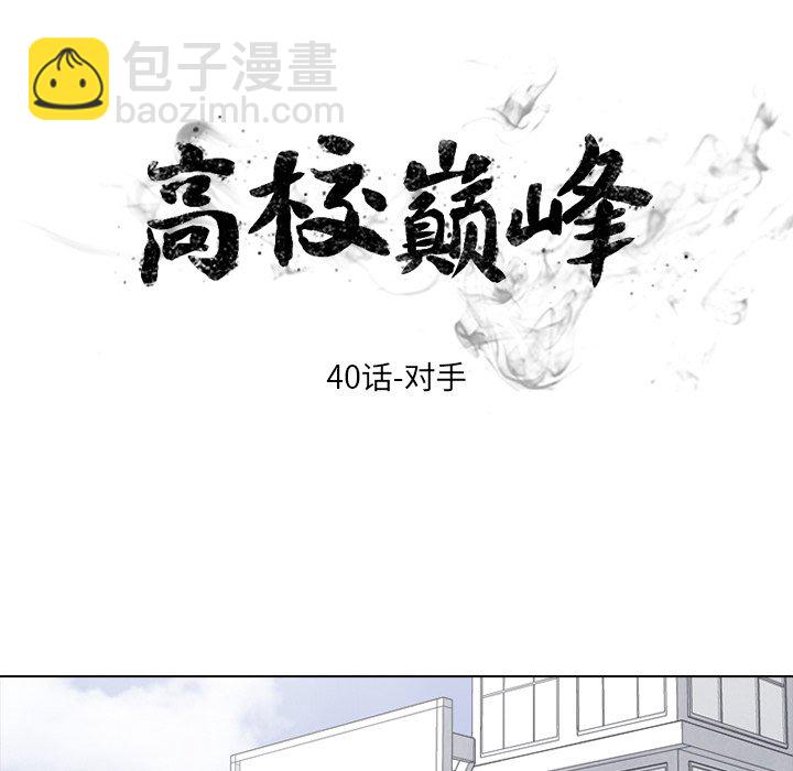 高校巔峰 - 第 40 話 對手(1/2) - 6