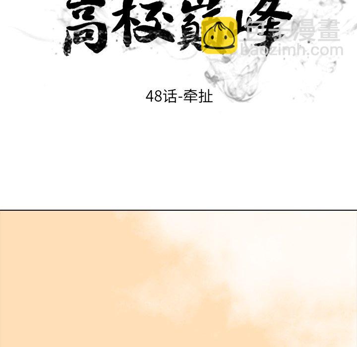 高校巔峰 - 第 48 話 牽扯(1/3) - 7
