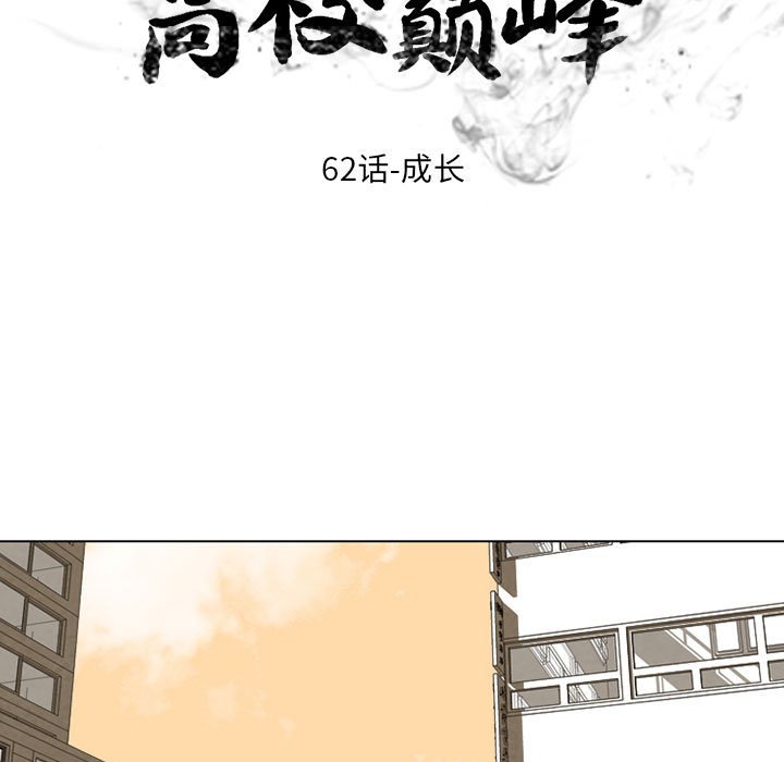 高校巔峰 - 第 62 話 成長(1/2) - 1