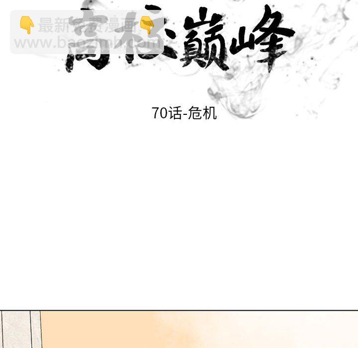 高校巔峰 - 第 70 話 危機(1/2) - 4