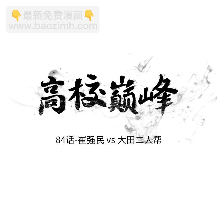 高校巔峰 - 第 84 話 崔強民 vs 大田二人幫(1/2) - 3