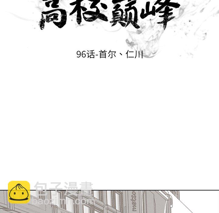 高校巔峰 - 第 96 話 首爾、仁川(1/3) - 7