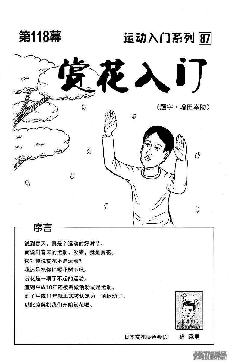 第118幕 运动入门系列&middot;赏花入-第120话