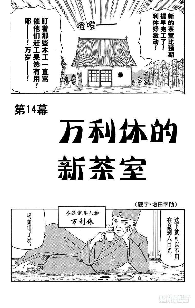第14幕 万利休的新茶室-第14话