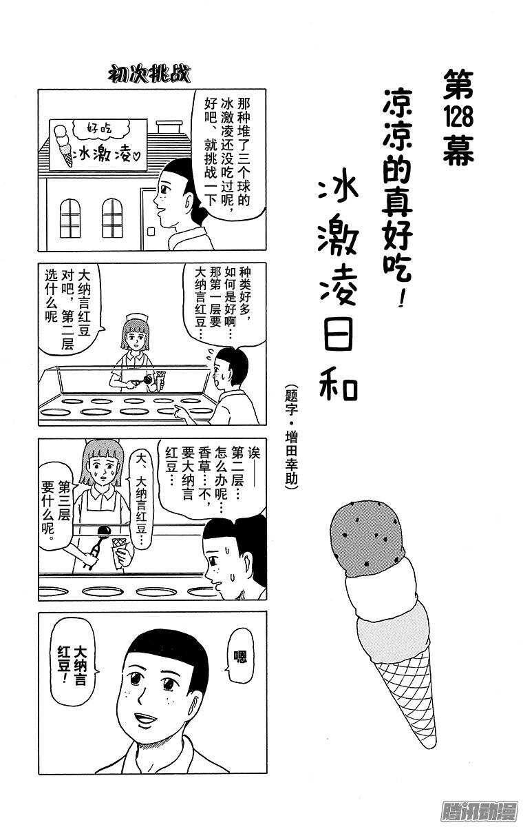 第128幕 凉凉的真好吃！ 冰激-第130话