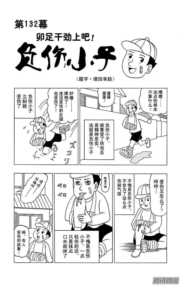 第132幕 卯足干劲上吧！ 负伤-第134话