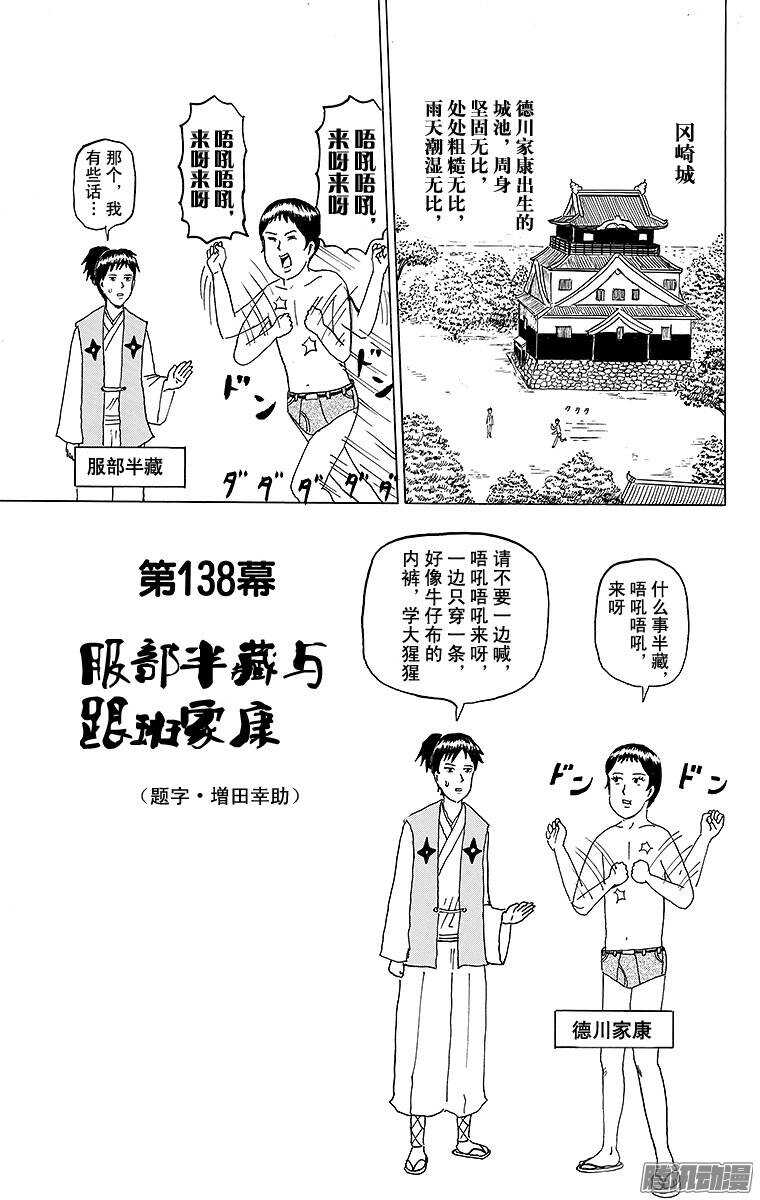 搞笑漫畫日和 - 第138幕 服部半藏與跟班家康 - 1