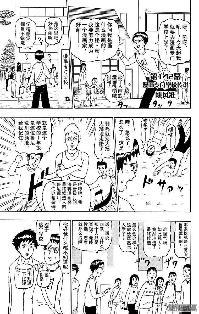第142幕 漫画专门学校传说&middot;飓-第144话