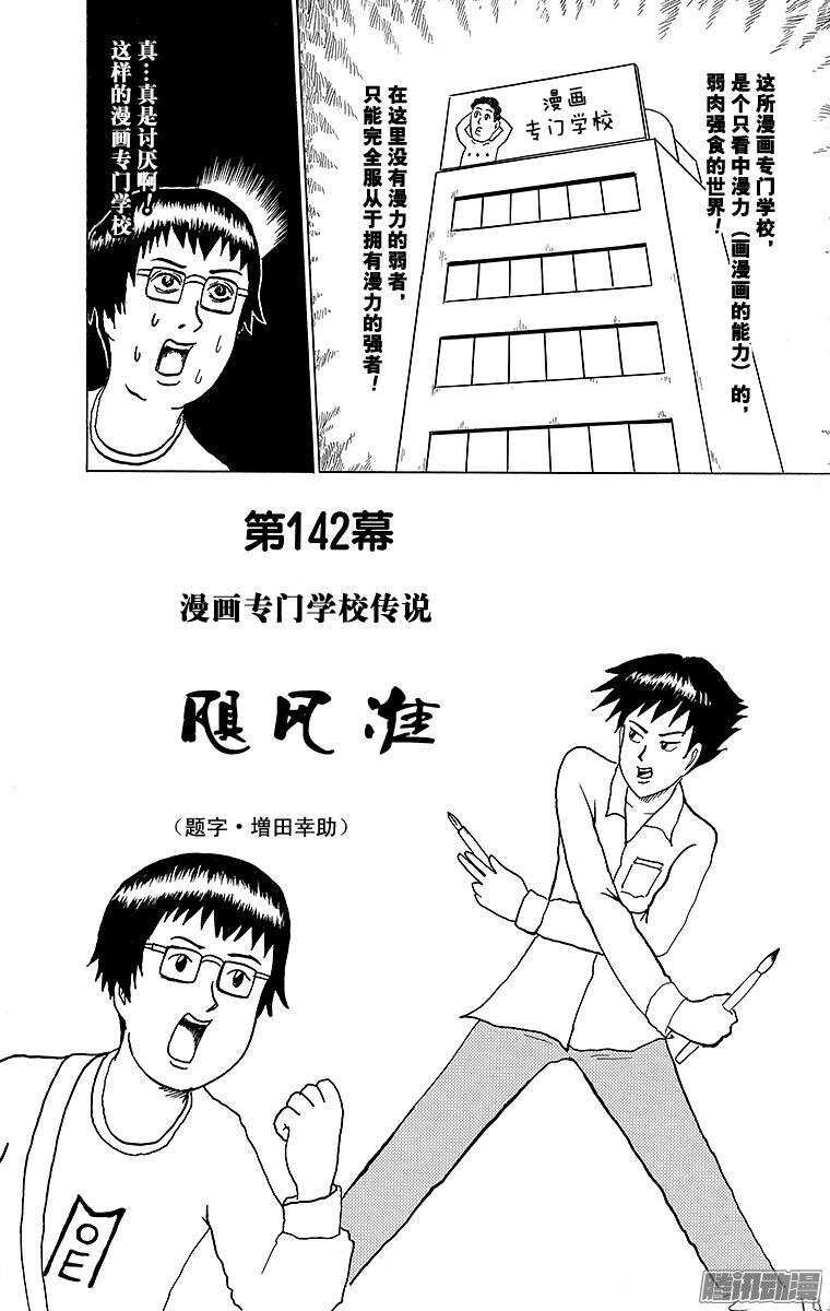 第142幕 漫画专门学校传说&middot;飓-第144话