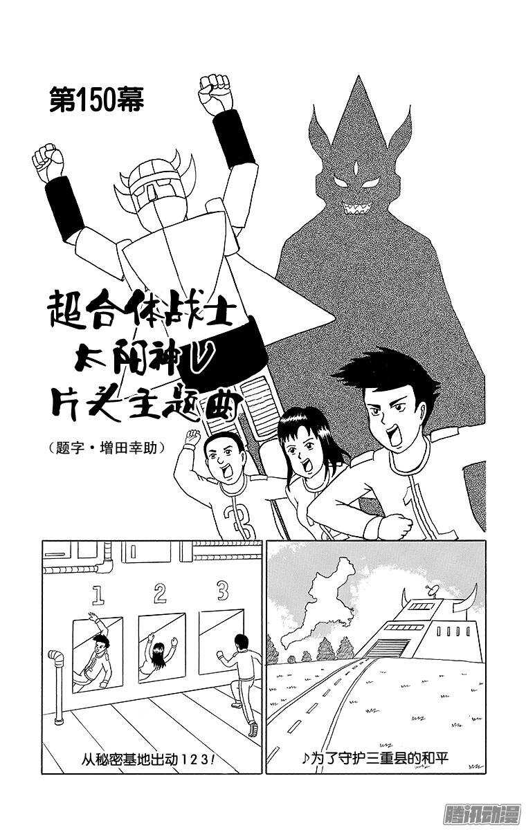 第150幕 超合体战士太阳神V&middot;-第152话
