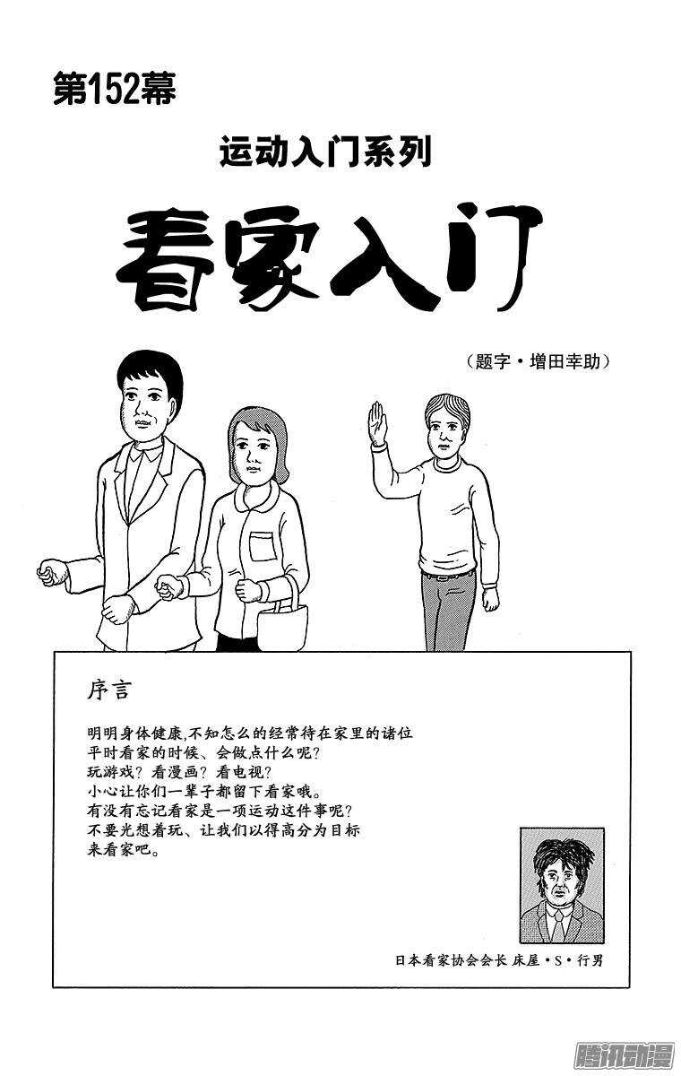 第152幕 运动入门系列&middot;看家入-第154话