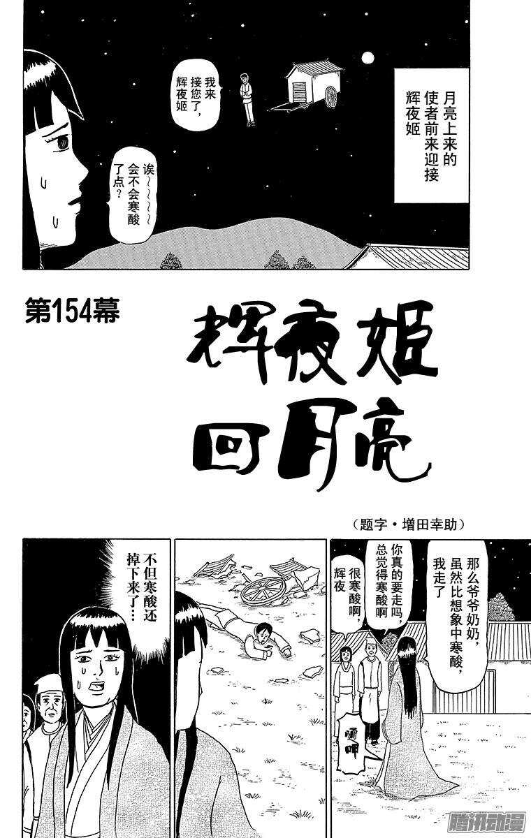 第154幕 辉夜姬回月亮-第156话