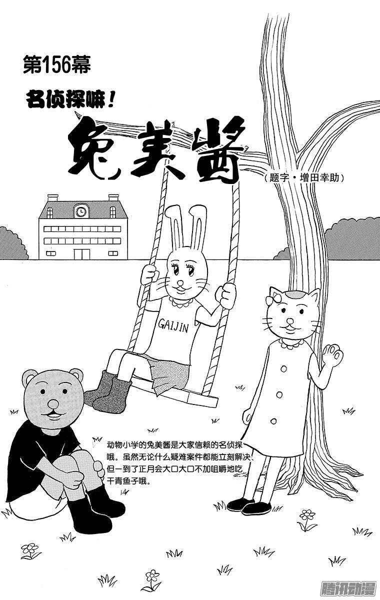 第156幕 名侦探吗！兔美酱-第158话