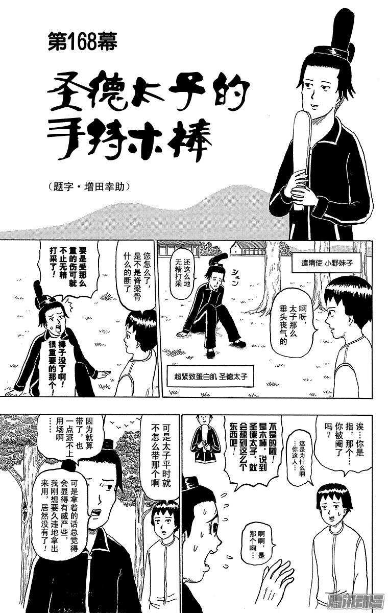 第168幕 圣德太子的手持木棒-第170话