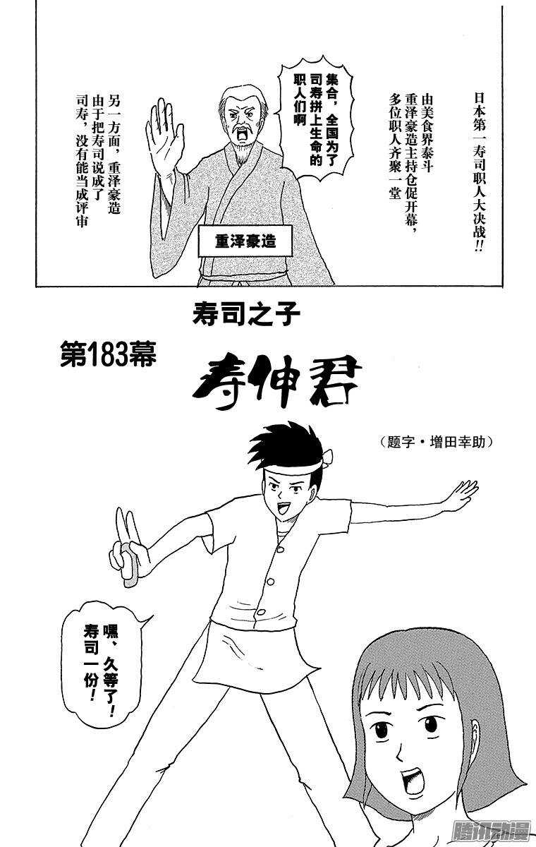 第183幕 寿司之子！寿伸君-第184话