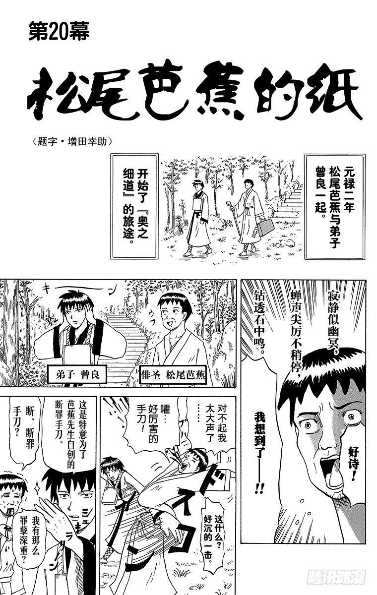 第20幕 松尾芭蕉的纸-第20话