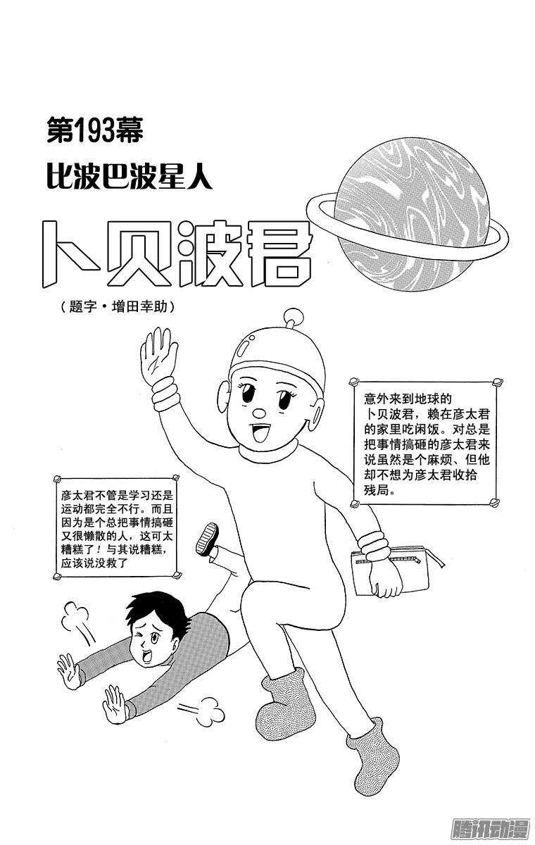 第193幕 比波巴波星人&middot;卜贝波-第194话