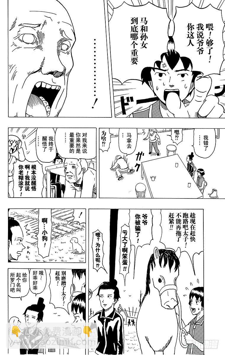 第4幕 圣德太子与小野妹子&mdash;马&mdash;-第4话