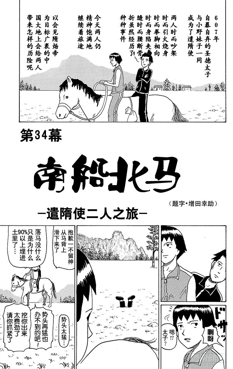 第34幕 南船北马&mdash;遣隋使二人之-第34话