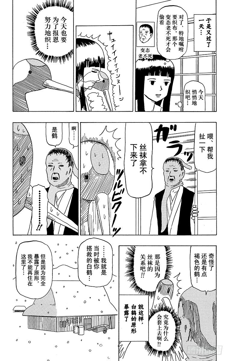 搞笑漫畫日和 - 第38幕 鶴的報恩 - 3