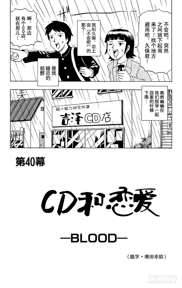 第40幕 CD与恋爱&mdash;BLOOD-第40话