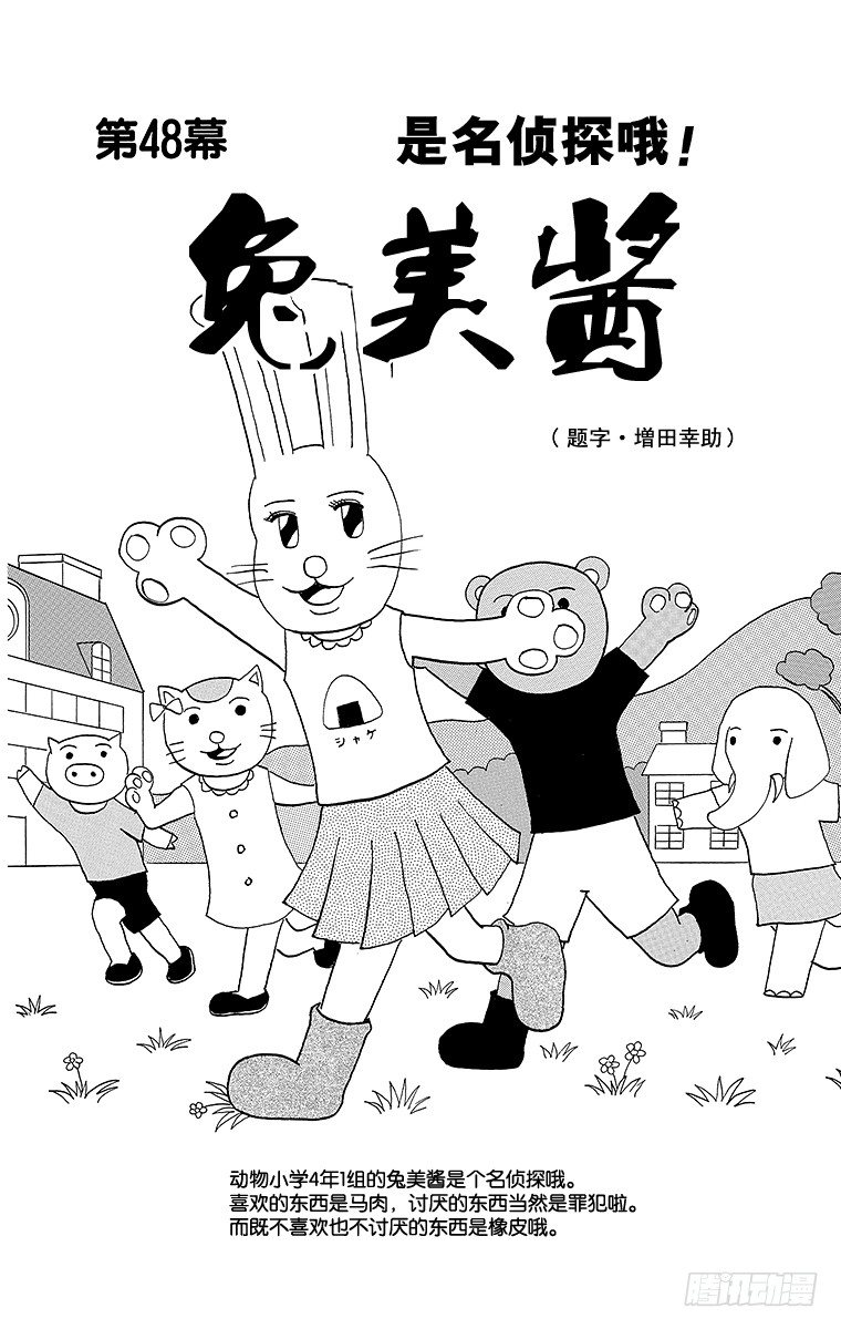 第48幕 是名侦探啊！兔美酱-第48话