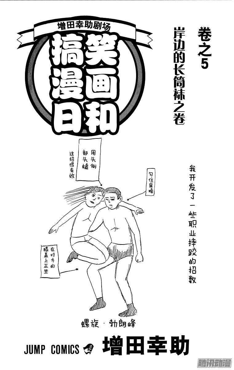 搞笑漫畫日和 - 第64幕 水中水戶黃門 - 3