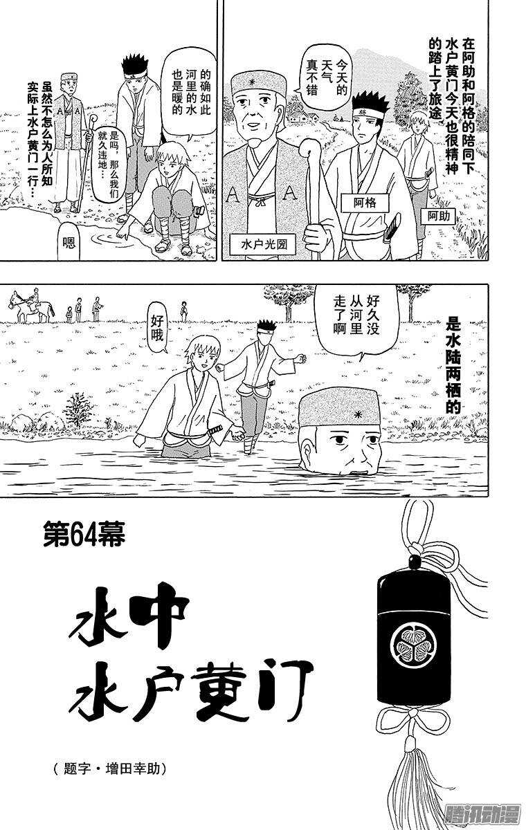 第64幕 水中水户黄门-第66话