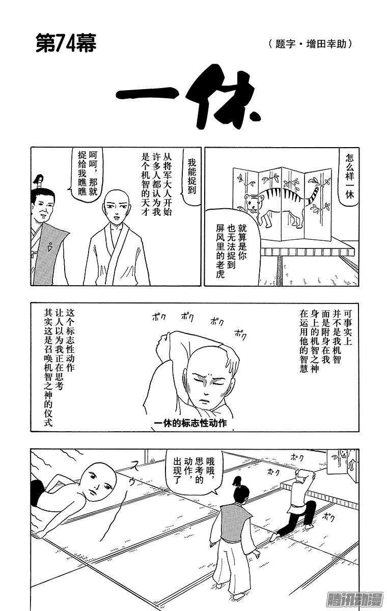 第74幕 一休-第76话