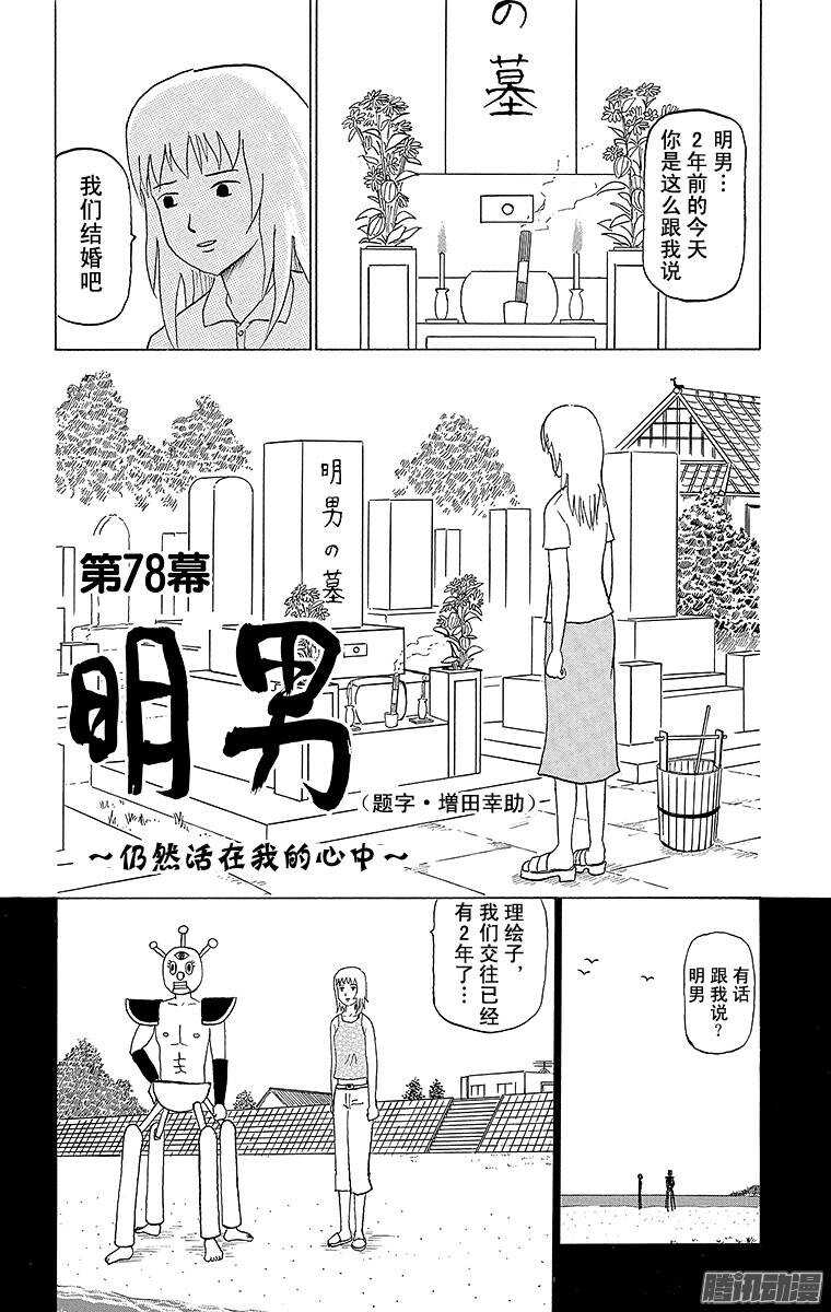 第78幕 明男～仍然活在我的心中-第80话