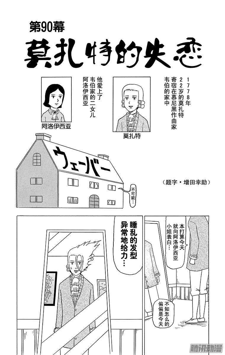 第90幕 莫扎特的失恋-第92话